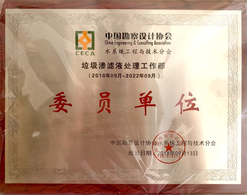 中國勘察設(shè)計協(xié)會水系統(tǒng)工程與技術(shù)分會證書