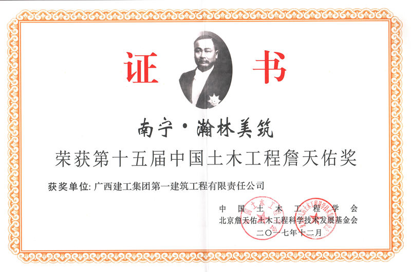 南寧瀚林美筑第十五屆中國土木工程詹天佑獎(jiǎng).jpg