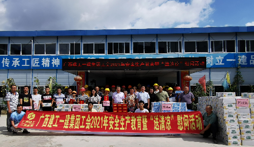 一建集團(tuán)工會深入項(xiàng)目開展2021年安全生產(chǎn)教育暨“送清涼”慰問活動